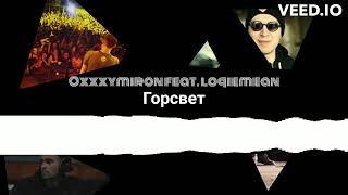 Oxxxymiron feat. Loqiemean - Горсвет (2018)