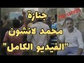 جنازة مهيبة ل محمد مصطفى الشهير بـ لانشون بعد تصفيته من الشرطة بالمنوفية كفر هلال بركة السبع جنازة مهيبة ل محمد مصطفى الشهير بـ لانشون بعد تصفيته من الشرطة بالمنوفية كفر هلال بركة السبع