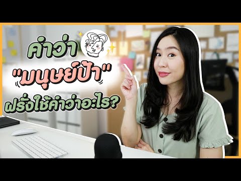 คำว่า “มนุษย์ป้า” ภาษาอังกฤษพูดว่ายังไง? | 1 minute this and that