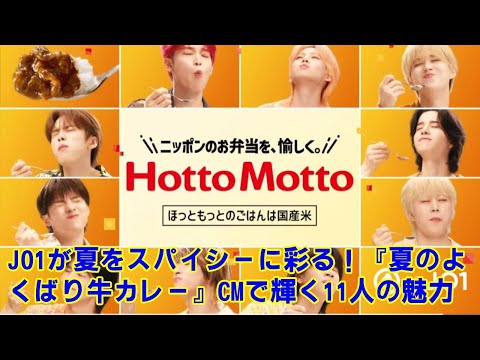 【JO1】【衝撃】JO1、ほっともっと「夏のよくばり牛カレー」CMで「まさかの変顔!?」ファン熱狂!蓮くん・瑠姫くんの「神食レポ」も!【CM先行公開&裏話】