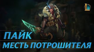 Пайк: Месть Потрошителя | League of Legends – трейлер чемпиона