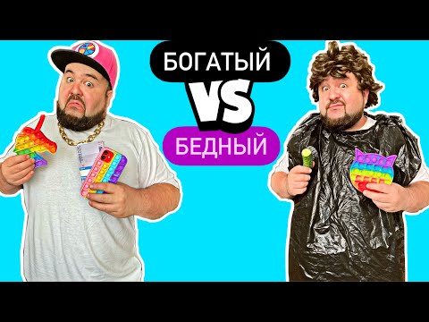БОГАТЫЙ Парнишка Vs БЕДНЫЙ Парнишка с ПОП ИТ || ПОПИТТРЯНКА