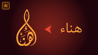 كيف تحول إسمك الشخصي إلى شعار عربي إحترافي | Adobe illustrator CC
