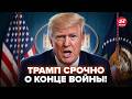 ⚡️СРОЧНО! Трамп ВНЕЗАПНО ИЗМЕНИЛ РЕШЕНИЕ по ВОЙНЕ. США НА УШАХ после этого ЗАЯВЛЕНИЯ Белого Дома