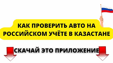 Как проверить стоит ли машина на учете в Казахстане
