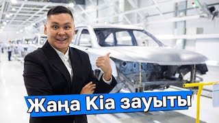 видео: Қостанайда KIA Qazaqstan зауыты іске қосылды - жаңа Sportage, Sorento, Soluto // QAZ Kolesa.kz картинка: Қостанайда KIA Qazaqstan зауыты іске қосылды - жаңа Sportage, Sorento, Soluto // QAZ Kolesa.kz