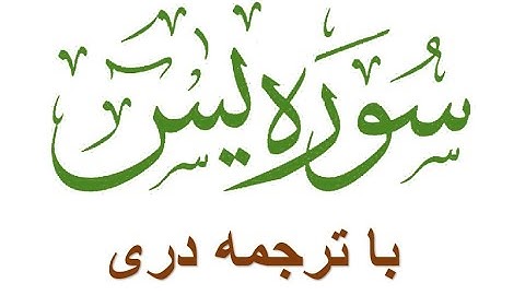 سوره یاسین با تلاوت محترم  قاری برکت الله سلیم و ترجمه دری - sura yasin