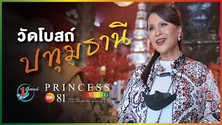 ทูลกระหม่อมพามู วัดลับ จ.ปทุมธานี l Princess Vlog Ep.81