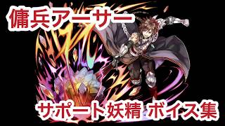 【乖離性MA】傭兵アーサー(cv.阿部敦) サポート妖精 ボイス集 阿部敦 検索動画49 【乖離性MA】傭兵アーサー(cv.阿部敦) サポート妖精 ボイス集 阿部敦 検索動画 49