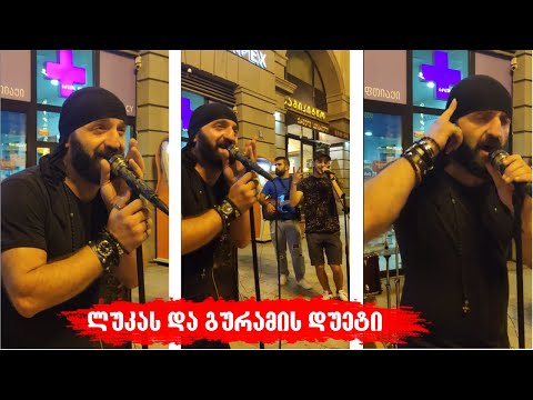 ლუკა შუკაკიძი \u0026 გურამ გულარაშვილი - „როდისმე\" | ამ სიმღერას ასეთი ნამღერი მოუხდა - ახალი ვერსია