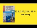 33.6, 33.7, 33.8, 33.9-есептер