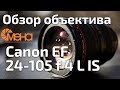 Обзор объектива Canon EF 24-105 f 4 L IS