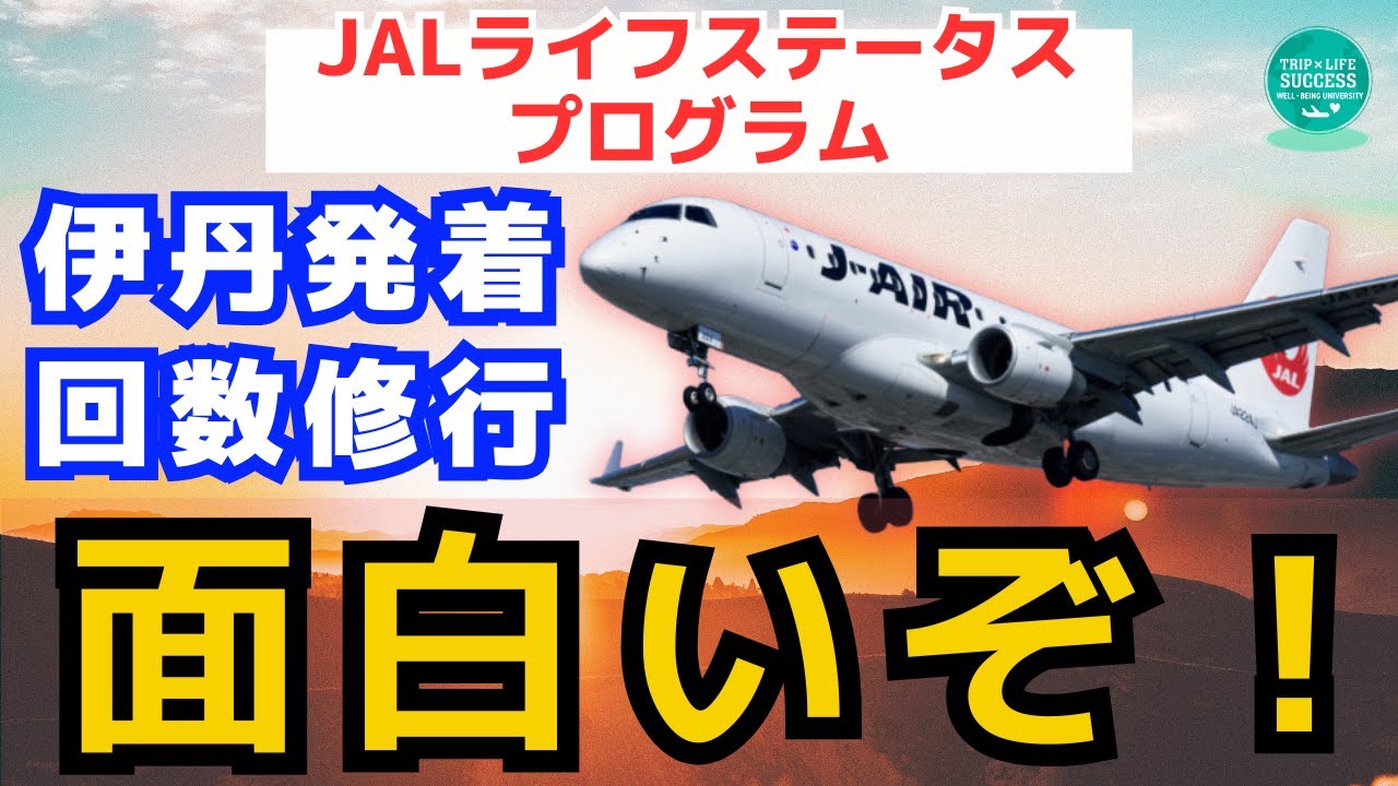 【伊丹発着9レグ!】JAL 効率いい 回数修行 ルート を解説！ライフステータスプログラム JGC 6スター JGC修行 JAL修行 マイル修行 LSP 4スター 航空券 セール ANA