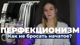 ПЕРФЕКЦИОНИЗМ. Как ИЗБАВИТЬСЯ от перфекционизма?