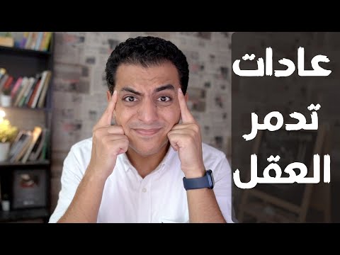 ٩ عادات سيئة تدمر العقل | ابتعد عنها