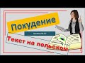 Польский язык Уровень В1 | Читаем текст Тема : Похудение  - Odchudzanie