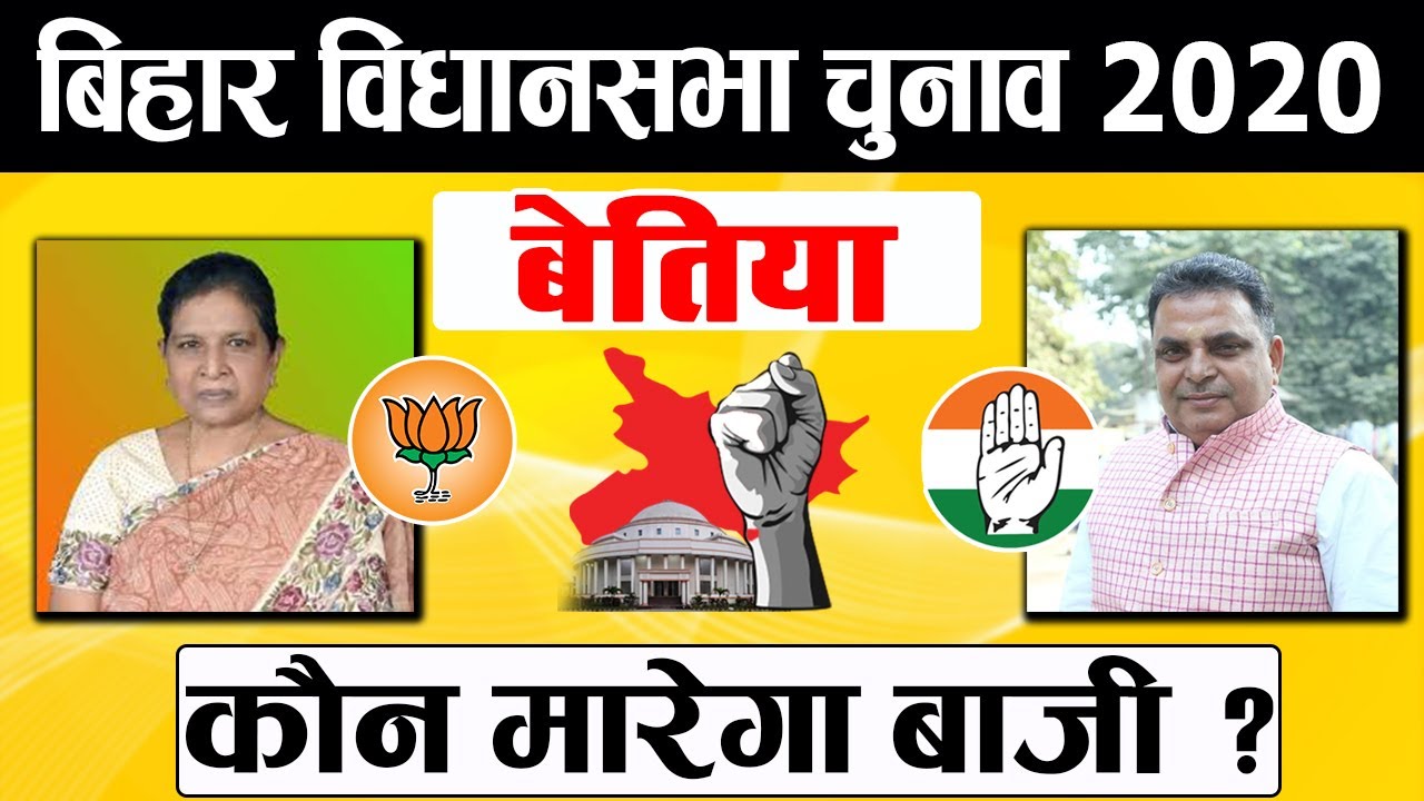 Bettiah  vidhansabha: कौन मारेगा बाजी   So far MLA in Bettiah  2015,2010,2005,2000,1995.