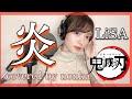 ハスキーボイス系女性が『炎(ほむら)/LiSA』を歌ってみた【劇場版・鬼滅の刃(無限列車編)主題歌】フル歌詞字幕【A theme song of a Demon Slayer 鬼滅之刃homura】