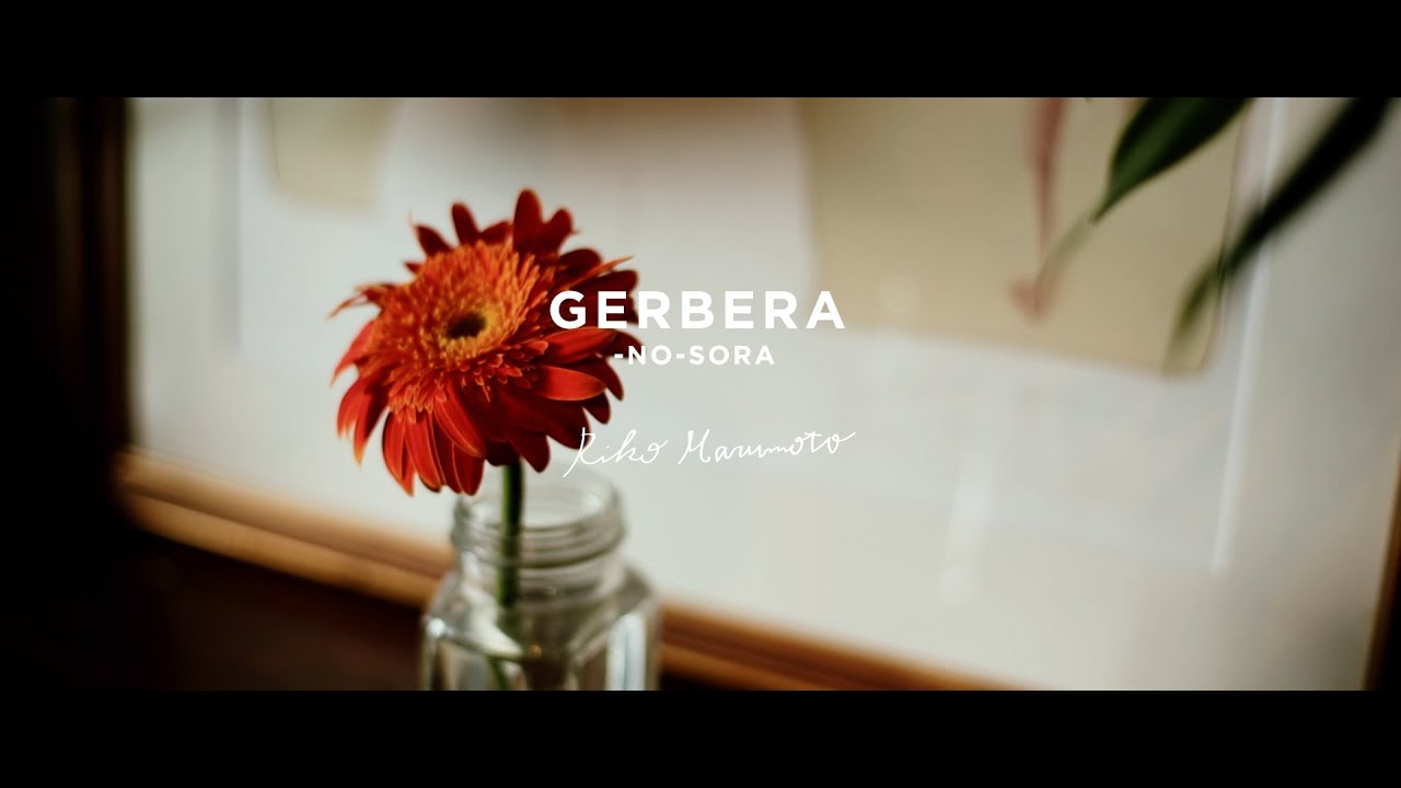 丸本莉子 ガーベラの空 Youtube