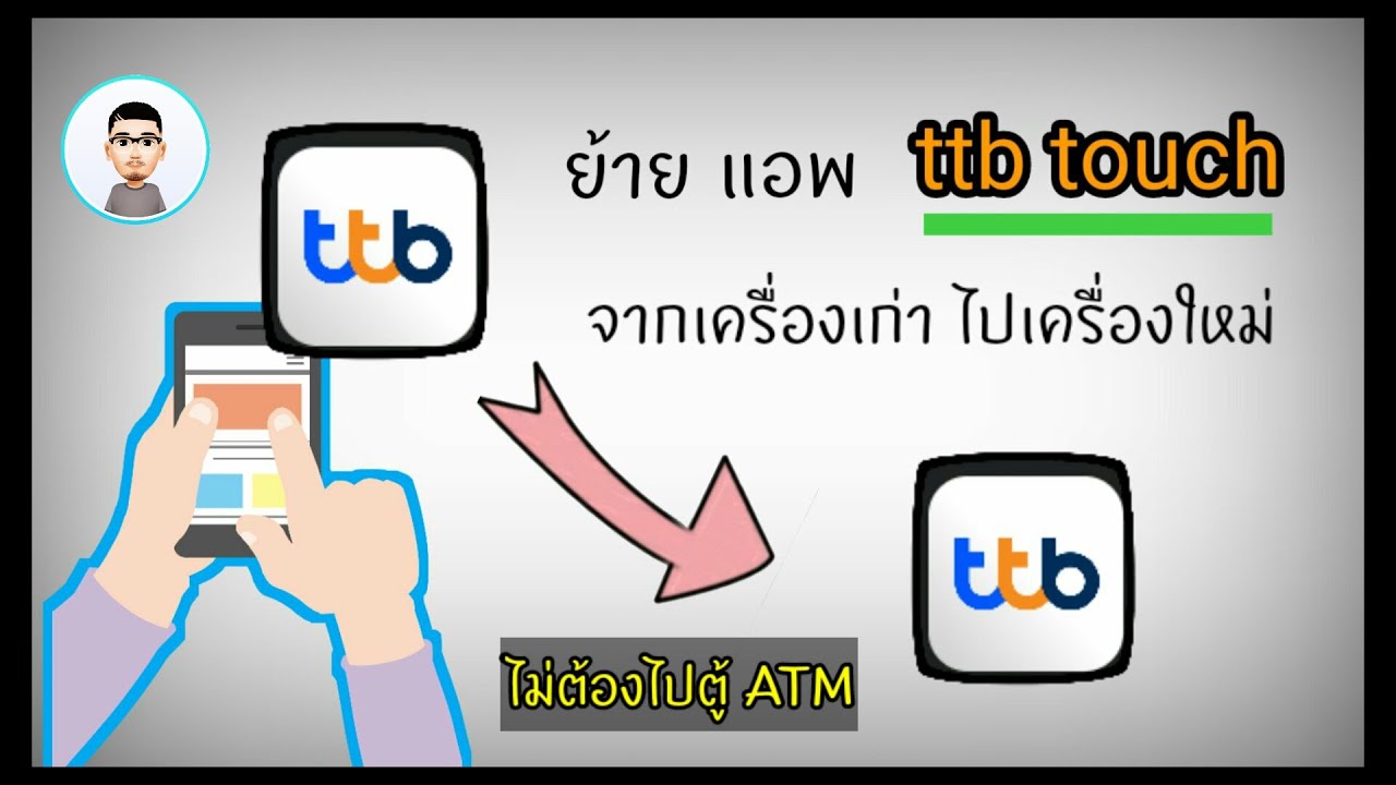 สมัคร tmb touch ผ่านเน็ต  Update  วิธีย้ายแอพ ttb touch ไปยังมือถือเครื่องใหม่ | Fee first