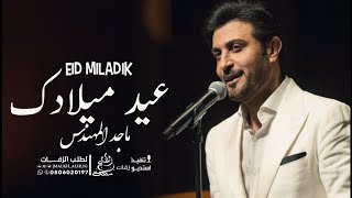 ماجد المهندس - عيد ميلادك | اجمل اغاني اعياد الميلاد 2023