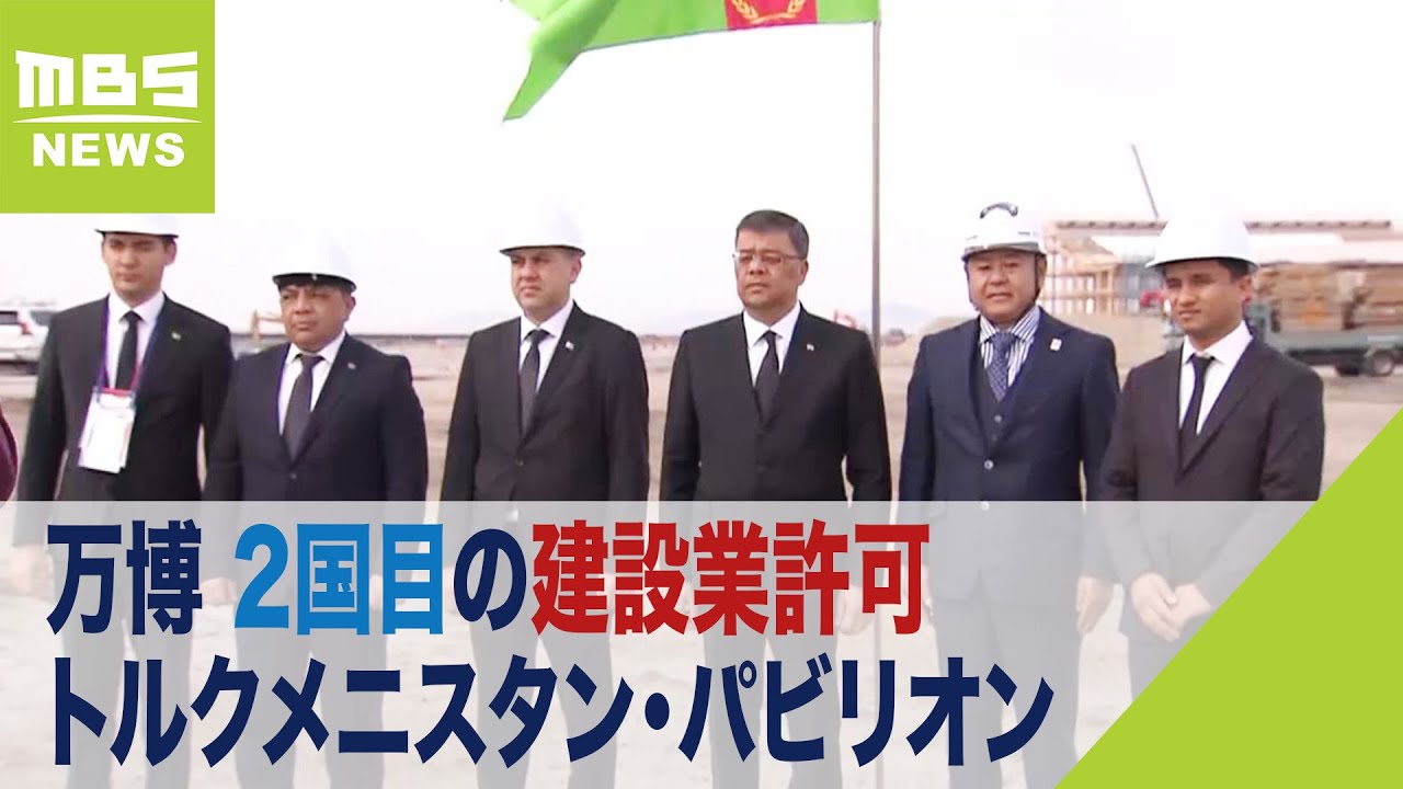 万博・トルクメニスタンの業者に建設業許可 海外勢で2国目 早ければ24年1月着工へ(2023年12月7日) YouTube