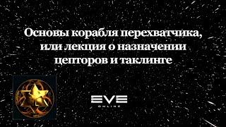 EVE online. Основы корабля перехватчика, или лекция о назначении цепторов и таклинге [EXTRO].