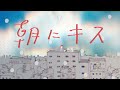 クリープハイプ -「朝にキス」(MUSIC VIDEO)