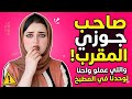 صاحب جوزى المقرب غدر بيا والي حصل مصيبه قصص واقعيه