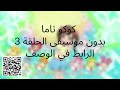 كوكو تاما بدون موسيقى 3 كوكو تاما بدون موسيقى 3