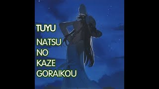 【CC】Summer Wind Sunrise Arrange version by TUYU  / Natsu No Kaze Goraikou