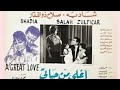 فيلم الرومانسية النادر اغلى من حياتي بطولة شادية صلاح ذو الفقار