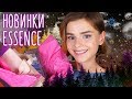 НОВОГОДНИЕ НОВИНКИ ESSENCE и CATRICE! БЮДЖЕТНЫЕ НОВИНКИ из МИРА БЛЕСТОК!