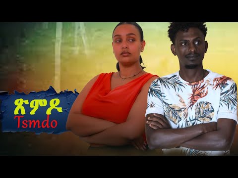 ጽምዶ ኣብ ዝሓጸረ ግዜ Tsmdo New Tigringa Short Movie 2025 Film Haben Teklu Gzie