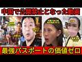 【衝撃】中国で公開禁止となった動画.... 最強パスポートの価値ゼロ。世界中から入国拒否される現実