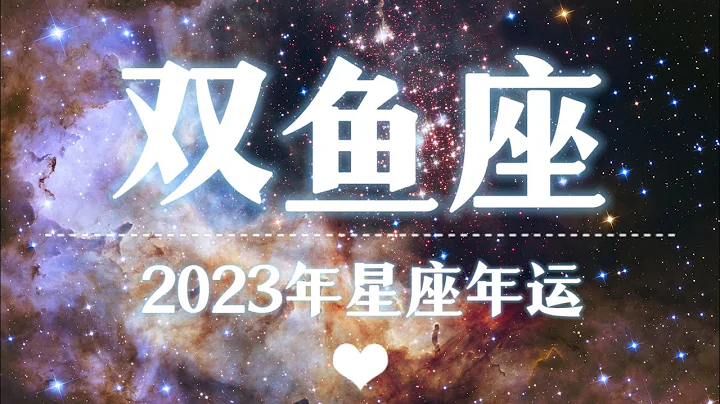 【K.Saluna】【2023星座年运】2023年双鱼座运势 - 天天要闻