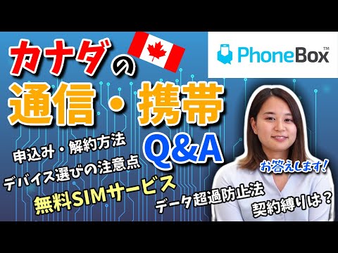 無料SIMサービスの詳細＆よくある質問に回答！／カナダ携帯を出発前に契約