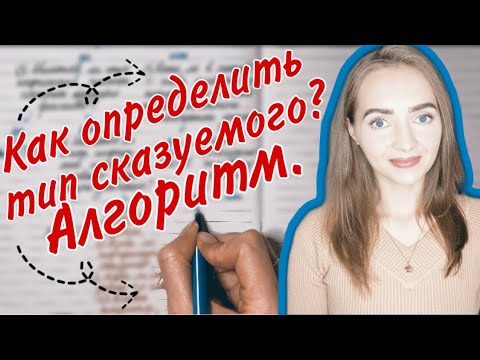 Как определить ТИП СКАЗУЕМОГО? АЛГОРИТМ. [IrishU]