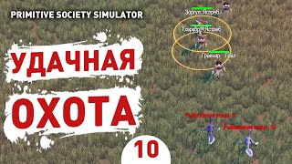 Фото УДАЧНАЯ ОХОТА! - #10 ПРОХОЖДЕНИЕ PRIMITIVE SOCIETY SIMULATOR