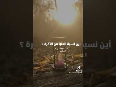 أين نسبة الدنيا من الأخر الشيخ عبد الكريم الخضير