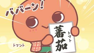【公式】『うそ探偵トマント ベジフル“プチっ”と情報編』 第24話「バナナでアート」