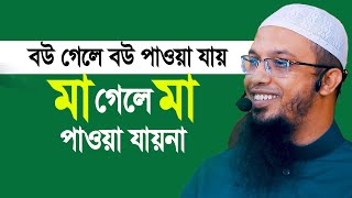 স্বামী কথায় কথায় বলে স্ত্রী গেলে স্ত্রী পাওয়া যায় মা গেলে মা পাওয়া যায় না। Sheikh Ahmadullah