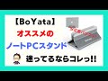 【おすすめノートPCスタンド】「BoYata」のノートパソコンスタンドが安定感バツグンでイイ感じ♪もはやノートパソコンってタテ置きだとインテリアになれるよね！