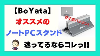 【おすすめノートPCスタンド】「BoYata」のノートパソコンスタンドが安定感バツグンでイイ感じ♪もはやノートパソコンってタテ置きだとインテリアになれるよね！