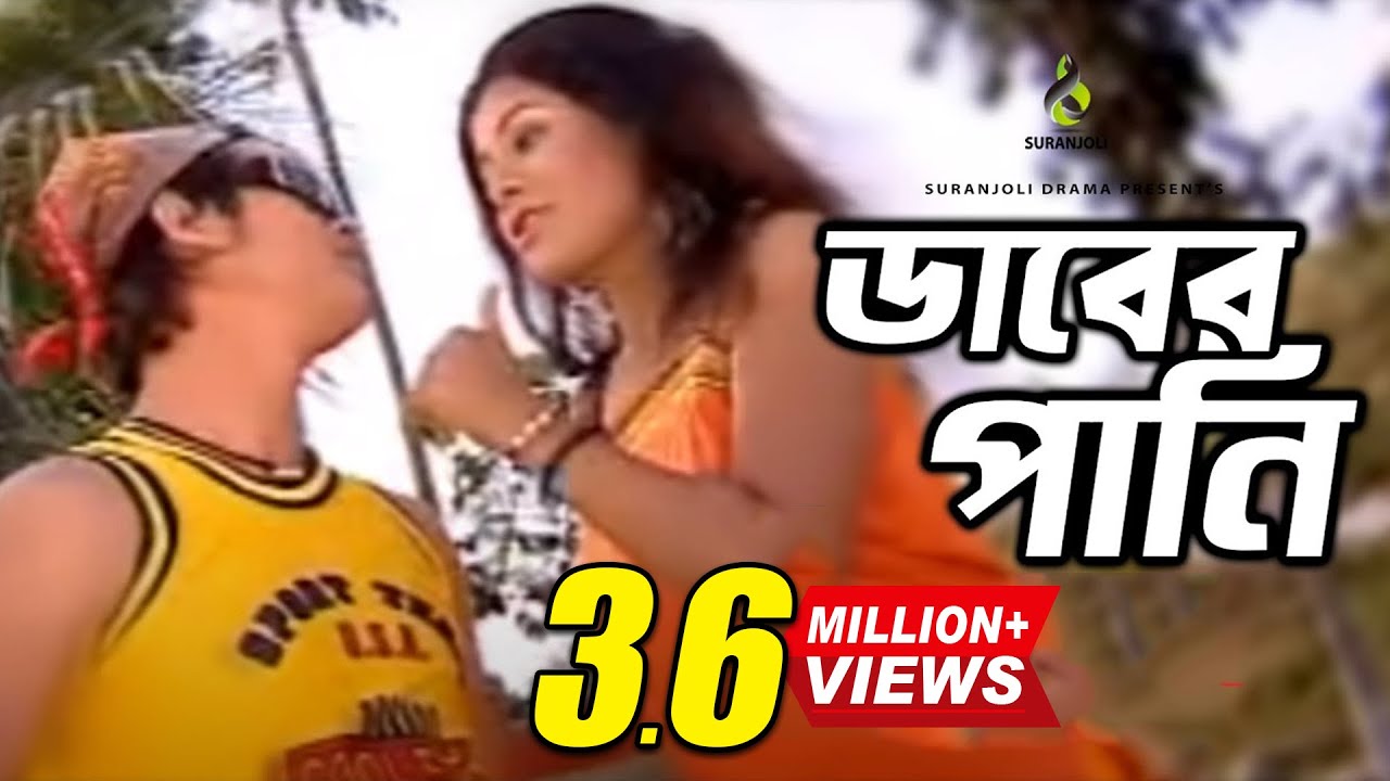 Daber Pani      Sweety  Music Video  Bangla Song