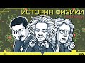 История физики за 16 минут