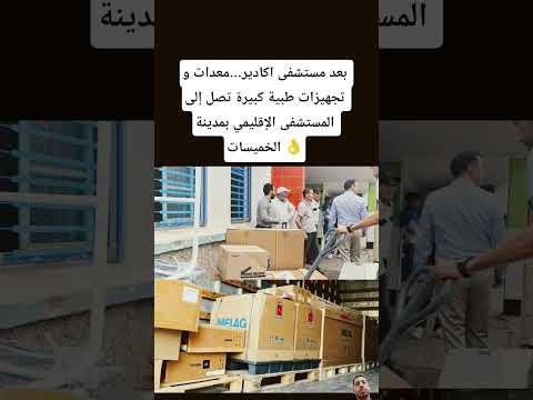 بعد مستشفى اكادير معدات و تجهيزات طبية كبيرة تصل إلى المستشفى الإقليمي بمدينة الخميسات المغرب