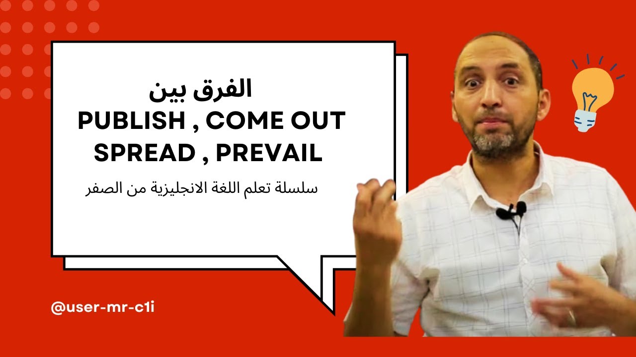 الفرق بين publish , come out, spread , prevail سلسلة تعلم اللغة الانجليزية من الصفر