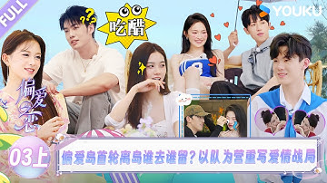 MULTISUB【偏爱之恋】EP03上：偏爱岛首轮离岛谁去谁留？以队为营重写爱情战局！！ |优酷综艺 YOUKUSHOW