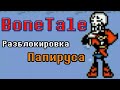 BoneTale l Разблокировка папируса